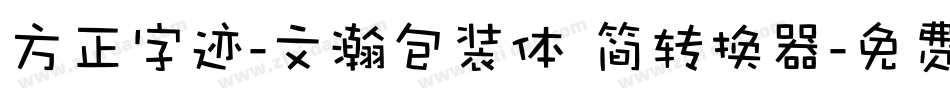 方正字迹-文瀚包装体 简转换器字体转换